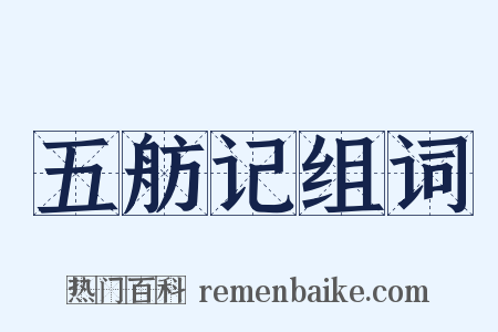 五舫记组词是什么意思的图片